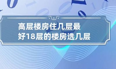 高层楼房住几层最好 18层的楼房选几层最好