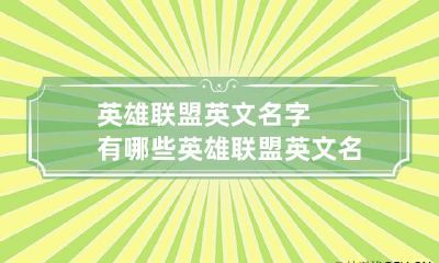 英雄联盟英文名字有哪些 英雄联盟英文名字大全