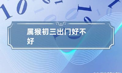 属猴初三出门好不好