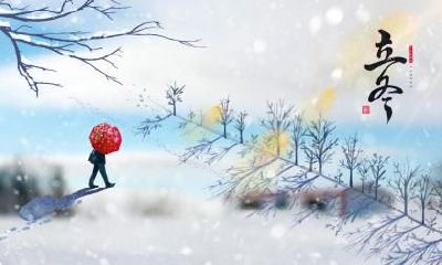 立冬出生的人命数好吗？运势怎么样？