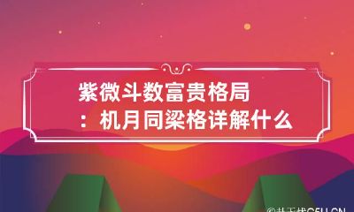 紫微斗数富贵格局：机月同梁格详解 什么叫机月同梁格