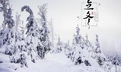 2018年立冬出生的人好吗？2018年立冬出生的人性格如何？