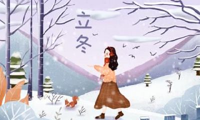 2018年立冬是哪天？立冬的习俗有哪些？