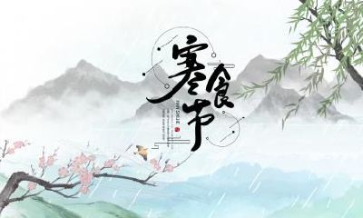 寒食节的古诗大全，关于寒食节的诗句一览！