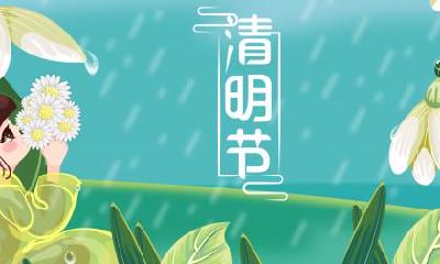 清明节回娘家对谁不好？清明节哪些人不适合上坟扫墓？