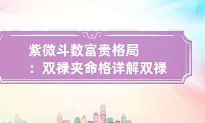 紫微斗数富贵格局：双禄夹命格详解 双禄夹财