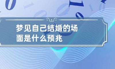梦见自己结婚的场面是什么预兆