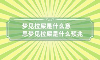 梦见拉屎是什么意思 梦见拉屎是什么预兆 女性