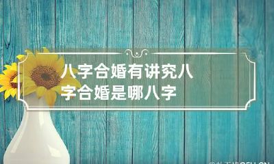 八字合婚有讲究 八字合婚是哪八字