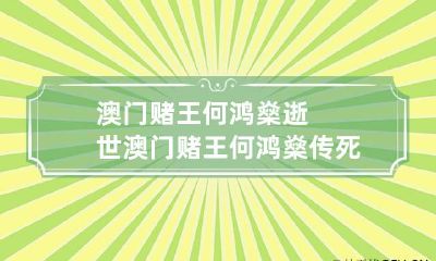 澳门赌王何鸿燊逝世 澳门赌王何鸿燊传死了没?