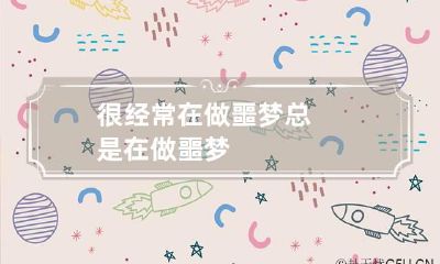 很经常在做噩梦 总是在做噩梦