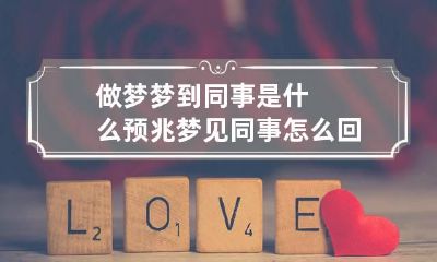 做梦梦到同事是什么预兆 梦见同事怎么回事