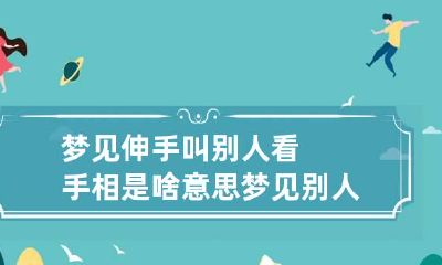 梦见伸手叫别人看手相是啥意思 梦见别人给我看手相是什么意思