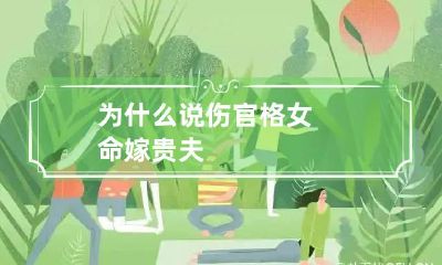 为什么说伤官格女命嫁贵夫