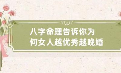 八字命理告诉你为何女人越优秀越晚婚