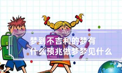 梦到不吉利的梦有什么预兆 做梦梦见什么不吉利