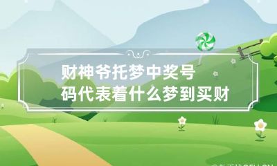 财神爷托梦中奖号码代表着什么 梦到买财神爷是什么意思