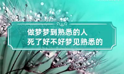 做梦梦到熟悉的人死了好不好 梦见熟悉的人死了好不好