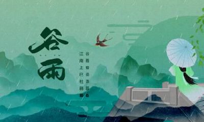 2020年谷雨是农历几月几日？2020年谷雨是哪天？