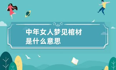中年女人梦见棺材是什么意思
