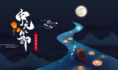 2021年农历七月十五日中元节是结婚好日子吗？