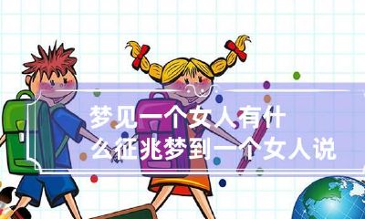 梦见一个女人有什么征兆 梦到一个女人说明什么
