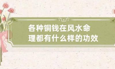 各种铜钱在风水命理都有什么样的功效
