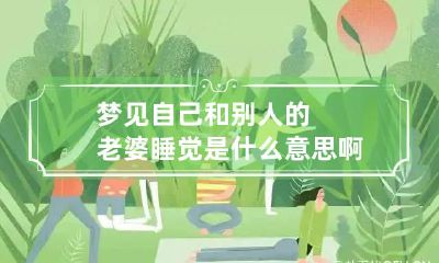 梦见自己和别人的老婆睡觉是什么意思啊
