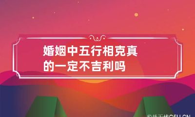 婚姻中五行相克真的一定不吉利吗