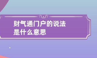财气通门户的说法是什么意思
