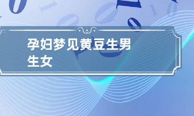 孕妇梦见黄豆生男生女