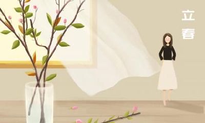 没有立春的无春年为什么不能结婚？