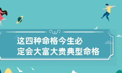 这四种命格今生必定会大富大贵 典型命格