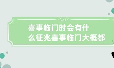 喜事临门时会有什么征兆 喜事临门大概都有什么事