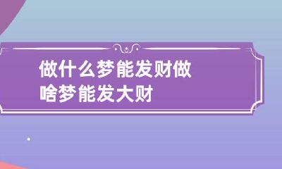 做什么梦能发财 做啥梦能发大财