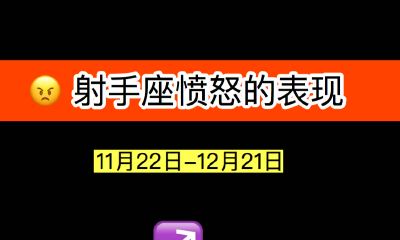 射手座愤怒的表现：会让你琢磨不透