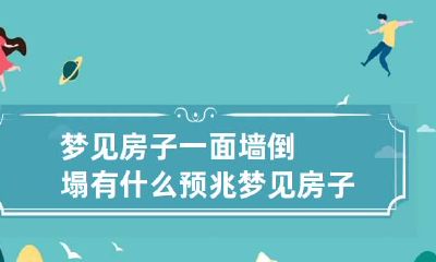 梦见房子一面墙倒塌有什么预兆 梦见房子的墙倒塌