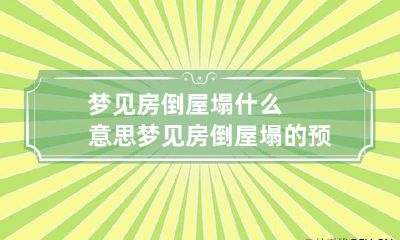 梦见房倒屋塌什么意思 梦见房倒屋塌的预兆