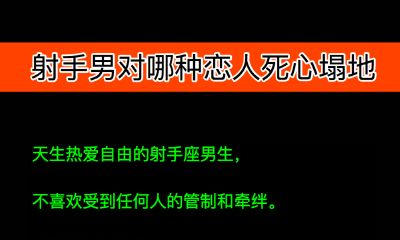 射手座男生对哪种恋人死心塌地