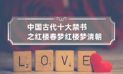 中国古代十大禁书之红楼春梦 红楼梦清朝禁书
