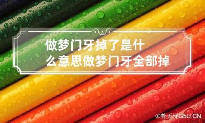 做梦门牙掉了是什么意思 做梦门牙全部掉了是什么意思