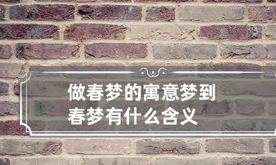 做春梦的寓意 梦到春梦有什么含义