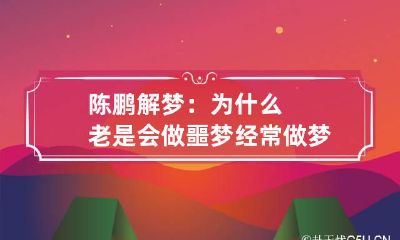 陈鹏解梦：为什么老是会做噩梦 经常做梦做噩梦