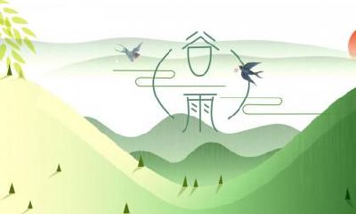 2020年谷雨前一天日子好不好？2020年谷雨前一天是黄道吉日吗？