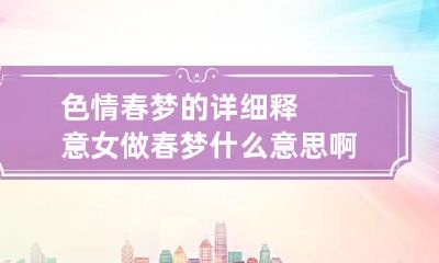 色情春梦的详细释意 女做春梦什么意思啊