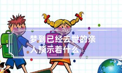 梦到已经去世的亲人预示着什么