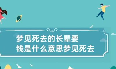梦见死去的长辈要钱是什么意思 梦见死去的长辈要给我钱