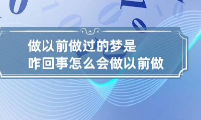 做以前做过的梦是咋回事 怎么会做以前做过的梦