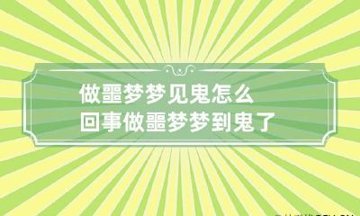做噩梦梦见鬼怎么回事 做噩梦梦到鬼了
