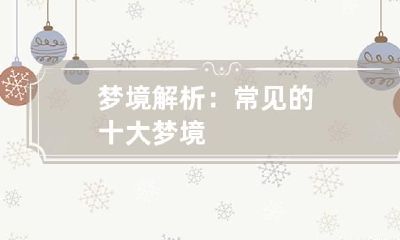 梦境解析：常见的十大梦境